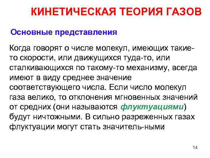 КИНЕТИЧЕСКАЯ ТЕОРИЯ ГАЗОВ Основные представления Когда говорят о числе молекул, имеющих такие то скорости,