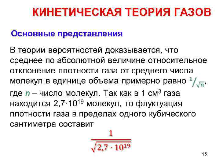 КИНЕТИЧЕСКАЯ ТЕОРИЯ ГАЗОВ Основные представления • 15 