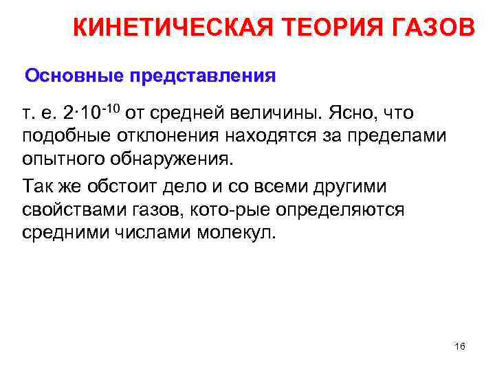 КИНЕТИЧЕСКАЯ ТЕОРИЯ ГАЗОВ Основные представления т. е. 2· 10 10 от средней величины. Ясно,