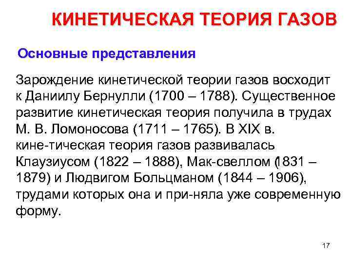 КИНЕТИЧЕСКАЯ ТЕОРИЯ ГАЗОВ Основные представления Зарождение кинетической теории газов восходит к Даниилу Бернулли (1700