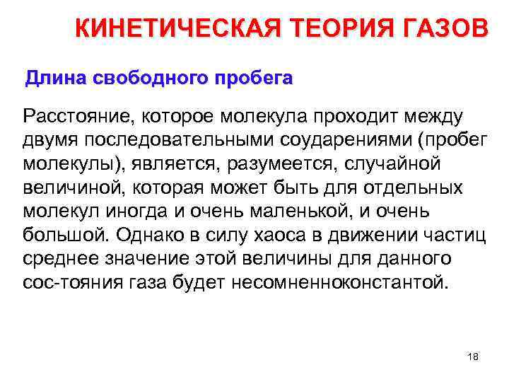 КИНЕТИЧЕСКАЯ ТЕОРИЯ ГАЗОВ Длина свободного пробега Расстояние, которое молекула проходит между двумя последовательными соударениями