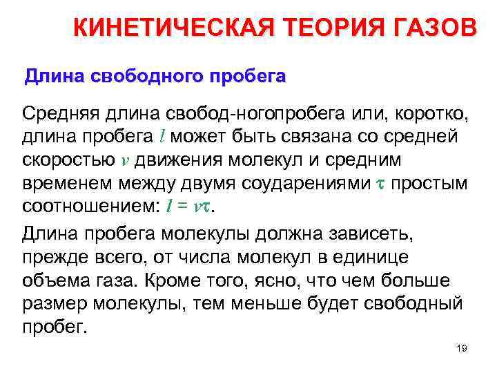 КИНЕТИЧЕСКАЯ ТЕОРИЯ ГАЗОВ Длина свободного пробега Средняя длина свобод ного робега или, коротко, п