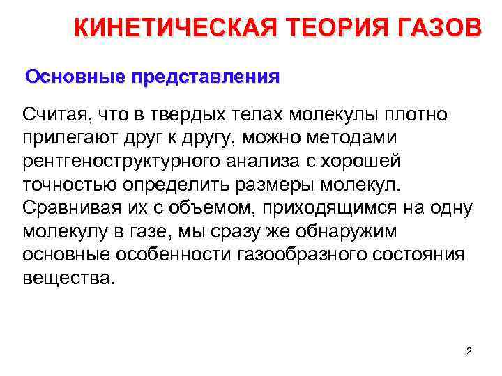 КИНЕТИЧЕСКАЯ ТЕОРИЯ ГАЗОВ Основные представления Считая, что в твердых телах молекулы плотно прилегают друг