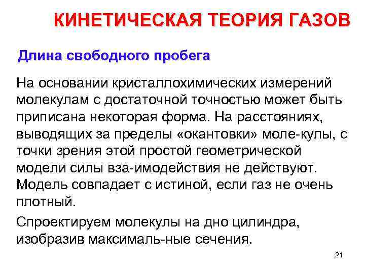 КИНЕТИЧЕСКАЯ ТЕОРИЯ ГАЗОВ Длина свободного пробега На основании кристаллохимических измерений молекулам с достаточной точностью