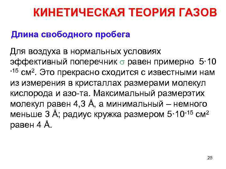 КИНЕТИЧЕСКАЯ ТЕОРИЯ ГАЗОВ Длина свободного пробега Для воздуха в нормальных условиях эффективный поперечник s