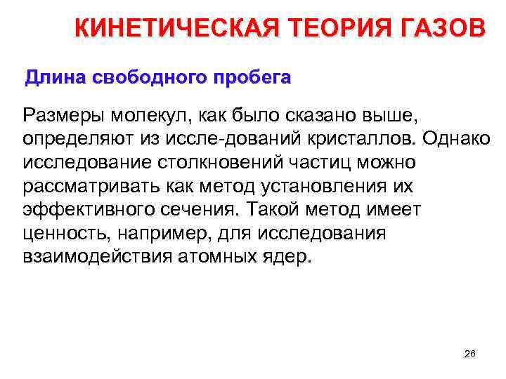 КИНЕТИЧЕСКАЯ ТЕОРИЯ ГАЗОВ Длина свободного пробега Размеры молекул, как было сказано выше, определяют из