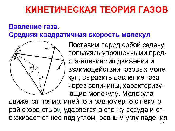 КИНЕТИЧЕСКАЯ ТЕОРИЯ ГАЗОВ Давление газа. Средняя квадратичная скорость молекул Поставим перед собой задачу: пользуясь