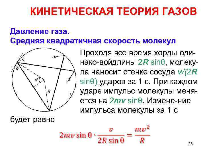 КИНЕТИЧЕСКАЯ ТЕОРИЯ ГАЗОВ Давление газа. Средняя квадратичная скорость молекул Проходя все время хорды оди