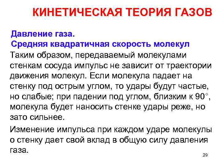 КИНЕТИЧЕСКАЯ ТЕОРИЯ ГАЗОВ Давление газа. Средняя квадратичная скорость молекул Таким образом, передаваемый молекулами стенкам