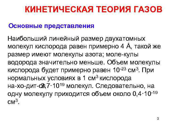 КИНЕТИЧЕСКАЯ ТЕОРИЯ ГАЗОВ Основные представления Наибольший линейный размер двухатомных молекул кислорода равен примерно 4