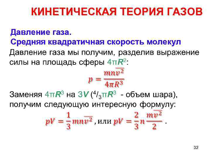 КИНЕТИЧЕСКАЯ ТЕОРИЯ ГАЗОВ Давление газа. Средняя квадратичная скорость молекул • 32 