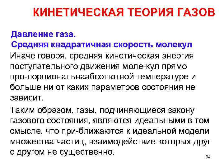 КИНЕТИЧЕСКАЯ ТЕОРИЯ ГАЗОВ Давление газа. Средняя квадратичная скорость молекул Иначе говоря, средняя кинетическая энергия