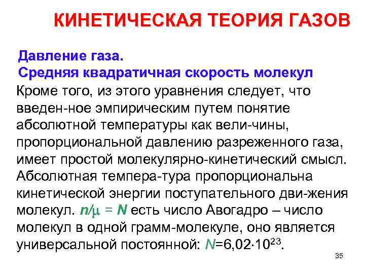 КИНЕТИЧЕСКАЯ ТЕОРИЯ ГАЗОВ Давление газа. Средняя квадратичная скорость молекул Кроме того, из этого уравнения