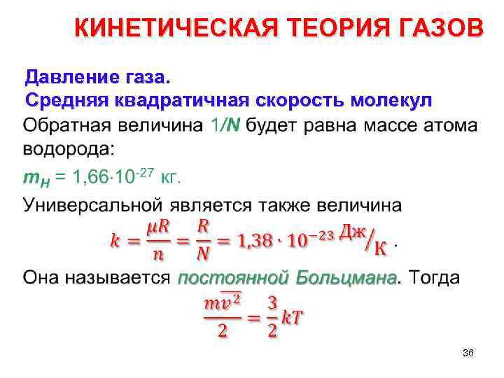 КИНЕТИЧЕСКАЯ ТЕОРИЯ ГАЗОВ Давление газа. Средняя квадратичная скорость молекул • 36 