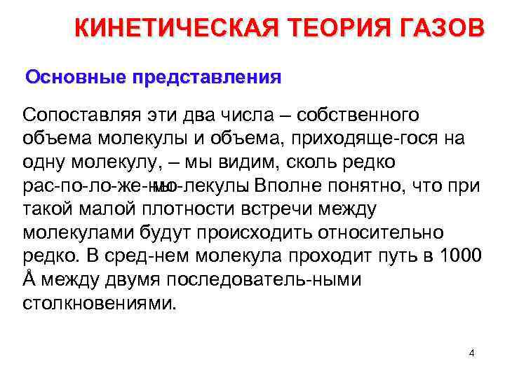 КИНЕТИЧЕСКАЯ ТЕОРИЯ ГАЗОВ Основные представления Сопоставляя эти два числа – собственного объема молекулы и