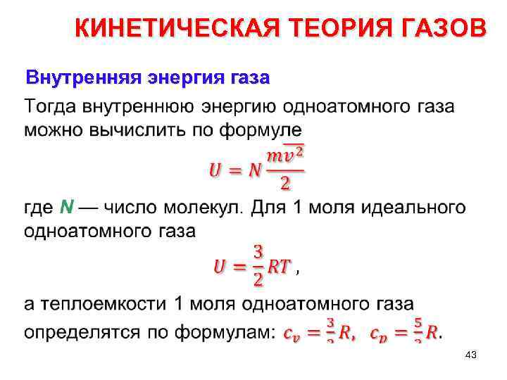 Молекулярно кинетическая теория газов