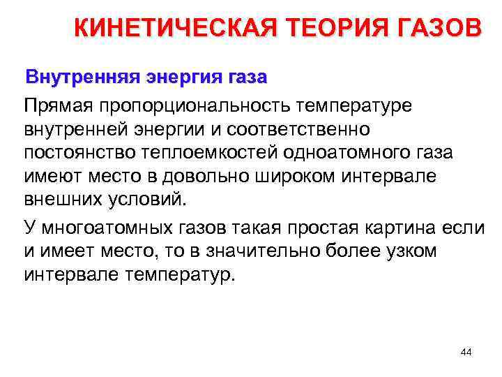 КИНЕТИЧЕСКАЯ ТЕОРИЯ ГАЗОВ Внутренняя энергия газа Прямая пропорциональность температуре внутренней энергии и соответственно постоянство