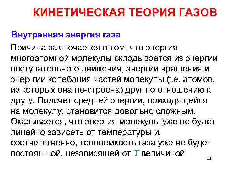 Теория газов. Кинетическая теория. Кинетическая теория газов Циолковского. О динамической теории газов. Внутренняя энергия газа складывается из.