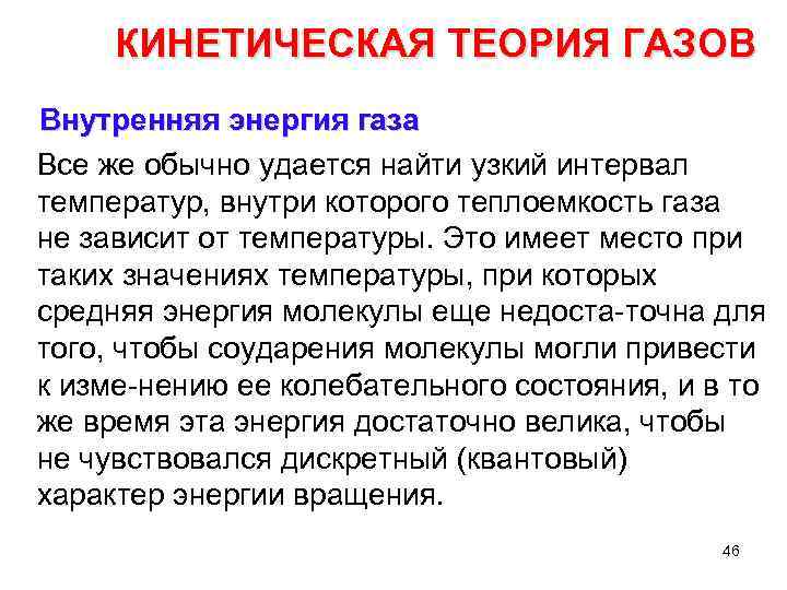 КИНЕТИЧЕСКАЯ ТЕОРИЯ ГАЗОВ Внутренняя энергия газа Все же обычно удается найти узкий интервал температур,