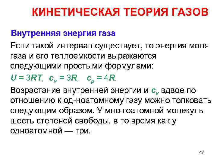 КИНЕТИЧЕСКАЯ ТЕОРИЯ ГАЗОВ Внутренняя энергия газа Если такой интервал существует, то энергия моля газа