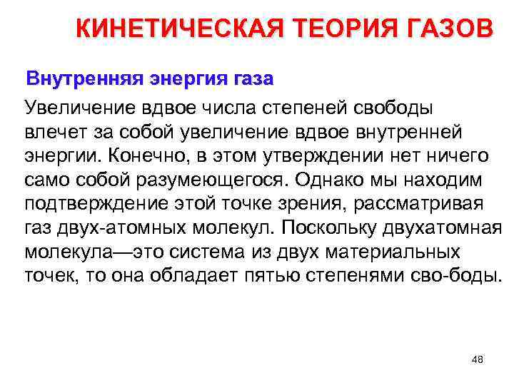 КИНЕТИЧЕСКАЯ ТЕОРИЯ ГАЗОВ Внутренняя энергия газа Увеличение вдвое числа степеней свободы влечет за собой