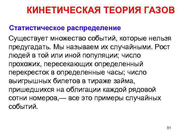 КИНЕТИЧЕСКАЯ ТЕОРИЯ ГАЗОВ Статистическое распределение Существует множество событий, которые нельзя предугадать. Мы называем их