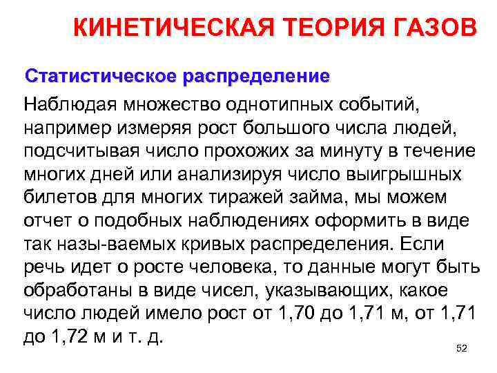 КИНЕТИЧЕСКАЯ ТЕОРИЯ ГАЗОВ Статистическое распределение Наблюдая множество однотипных событий, например измеряя рост большого числа