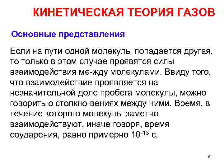 КИНЕТИЧЕСКАЯ ТЕОРИЯ ГАЗОВ Основные представления Если на пути одной молекулы попадается другая, то только