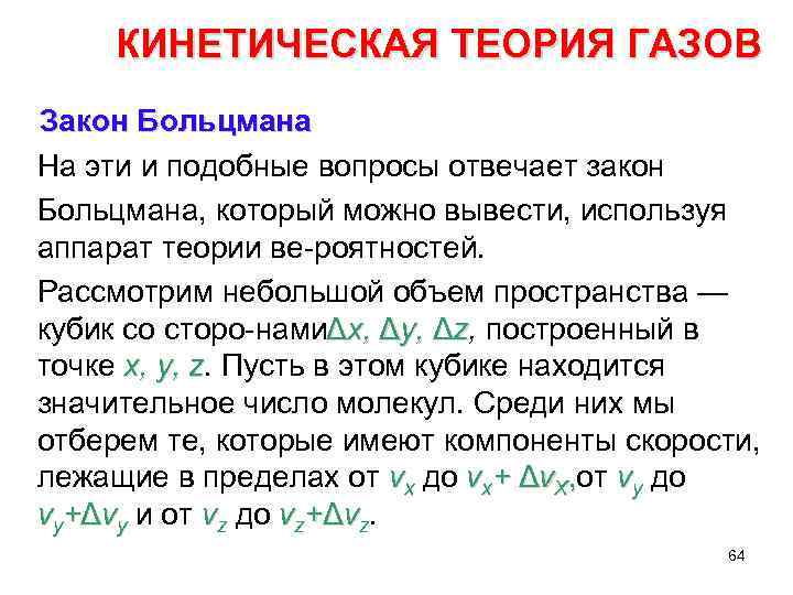 Кинетическая теория газов. Кинетическая теория Больцмана. Молекулярно-кинетическая теория газов Максвелла-Больцмана. Гипотеза Больцмана.