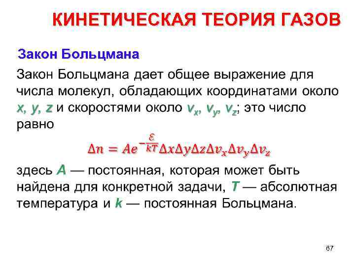 Уравнение теории газов. Кинетическая теория газов. Кинетическая теория газов Больцмана. Основное уравнение кинетической теории газов уравнение Больцмана. Гипотеза Больцмана.