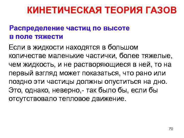 КИНЕТИЧЕСКАЯ ТЕОРИЯ ГАЗОВ Распределение частиц по высоте в поле тяжести Если в жидкости находятся