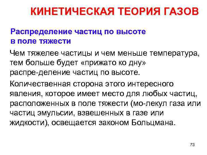 КИНЕТИЧЕСКАЯ ТЕОРИЯ ГАЗОВ Распределение частиц по высоте в поле тяжести Чем тяжелее частицы и