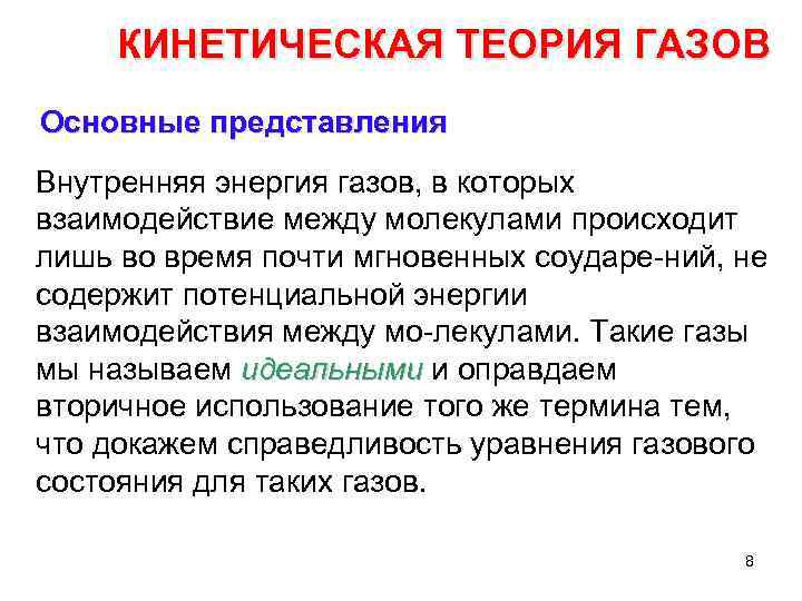 Газовая теория. Кинетическая теория газов. Основы кинетической теории газов. Кинетическая теория газов что стало с открытием.