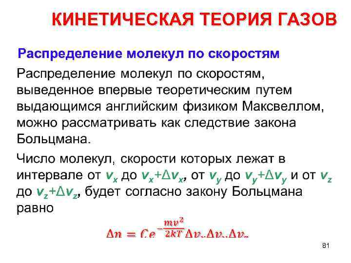 КИНЕТИЧЕСКАЯ ТЕОРИЯ ГАЗОВ Распределение молекул по скоростям • 81 