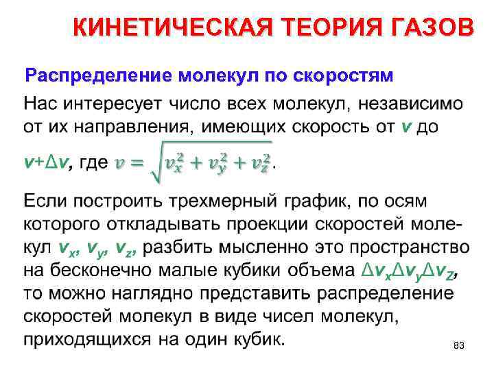 КИНЕТИЧЕСКАЯ ТЕОРИЯ ГАЗОВ Распределение молекул по скоростям • 83 