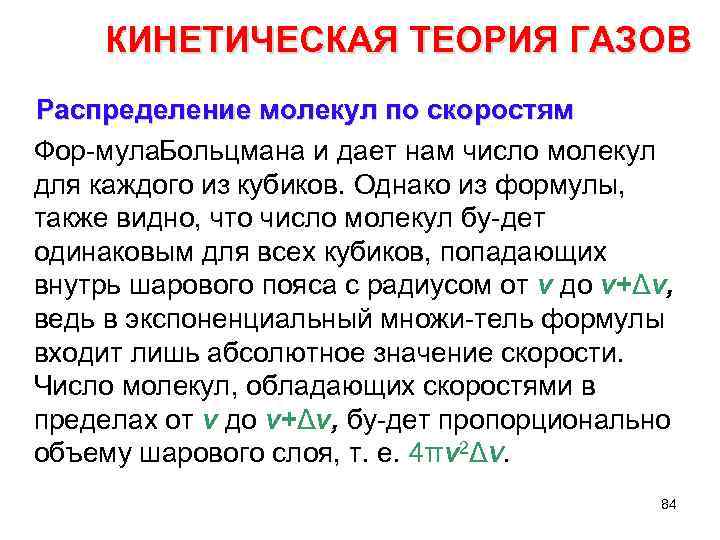 КИНЕТИЧЕСКАЯ ТЕОРИЯ ГАЗОВ Распределение молекул по скоростям Фор мула ольцмана и дает нам число