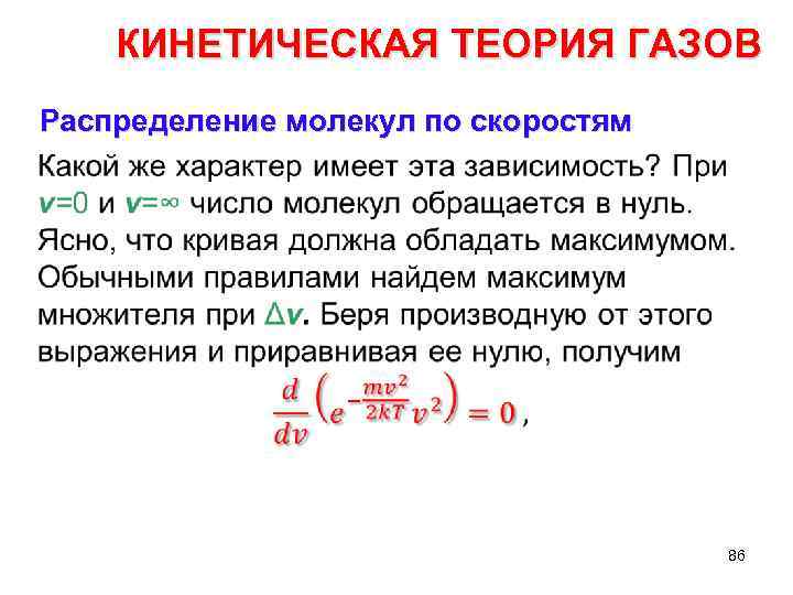 КИНЕТИЧЕСКАЯ ТЕОРИЯ ГАЗОВ Распределение молекул по скоростям • 86 