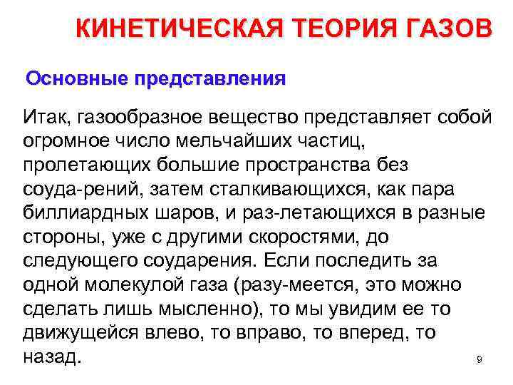 КИНЕТИЧЕСКАЯ ТЕОРИЯ ГАЗОВ Основные представления Итак, газообразное вещество представляет собой огромное число мельчайших частиц,