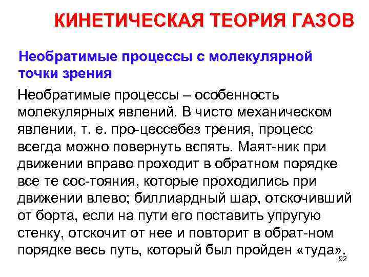 КИНЕТИЧЕСКАЯ ТЕОРИЯ ГАЗОВ Необратимые процессы с молекулярной точки зрения Необратимые процессы – особенность молекулярных