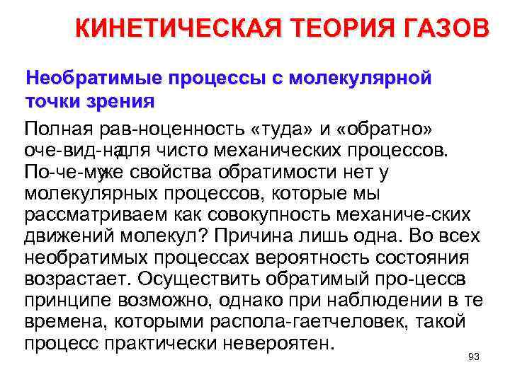 КИНЕТИЧЕСКАЯ ТЕОРИЯ ГАЗОВ Необратимые процессы с молекулярной точки зрения Полная рав ноценность «туда» и