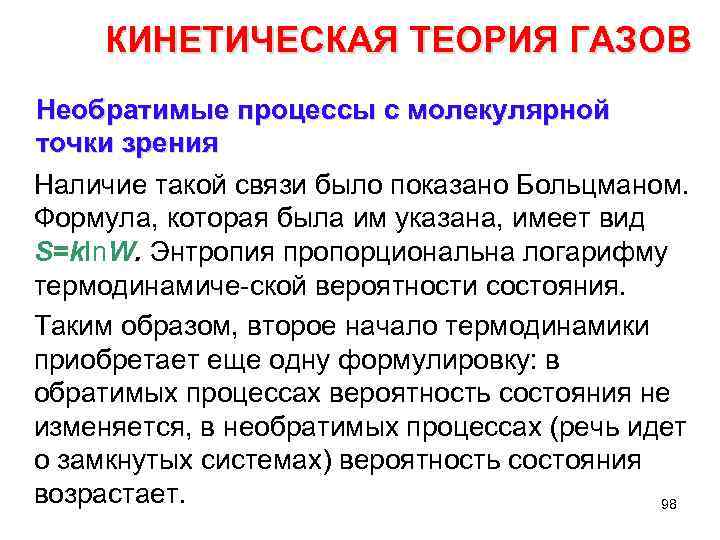 КИНЕТИЧЕСКАЯ ТЕОРИЯ ГАЗОВ Необратимые процессы с молекулярной точки зрения Наличие такой связи было показано