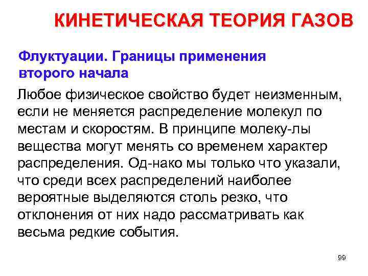 КИНЕТИЧЕСКАЯ ТЕОРИЯ ГАЗОВ Флуктуации. Границы применения второго начала Любое физическое свойство будет неизменным, если