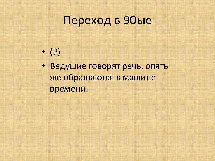 Переход в 90 ые • (? ) • Ведущие говорят речь, опять же обращаются