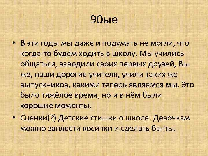 90 ые • В эти годы мы даже и подумать не могли, что когда-то