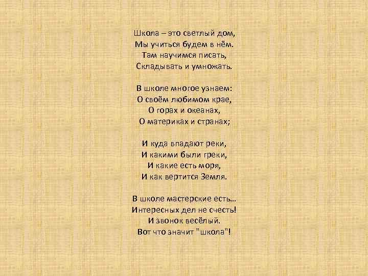 Вот большой и светлый дом песня. Стихотворение школа это светлый дом. В школе многое узнаем о своем любимом крае. Школа это светлый дом. Школа это светлый дом мы учиться.