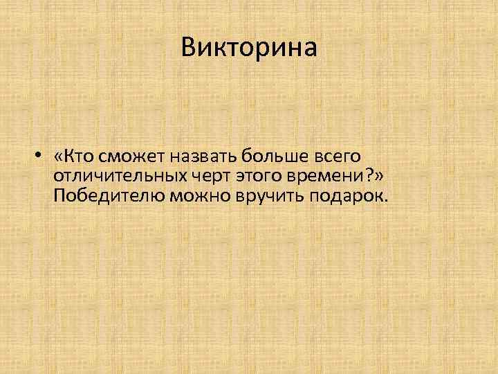 Викторина • «Кто сможет назвать больше всего отличительных черт этого времени? » Победителю можно