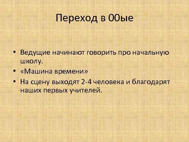 Переход в 00 ые • Ведущие начинают говорить про начальную школу. • «Машина времени»