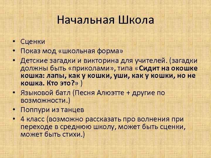 Начальная Школа • Сценки • Показ мод «школьная форма» • Детские загадки и викторина