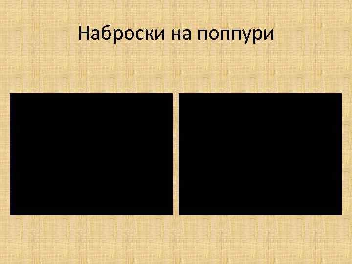 Наброски на поппури 