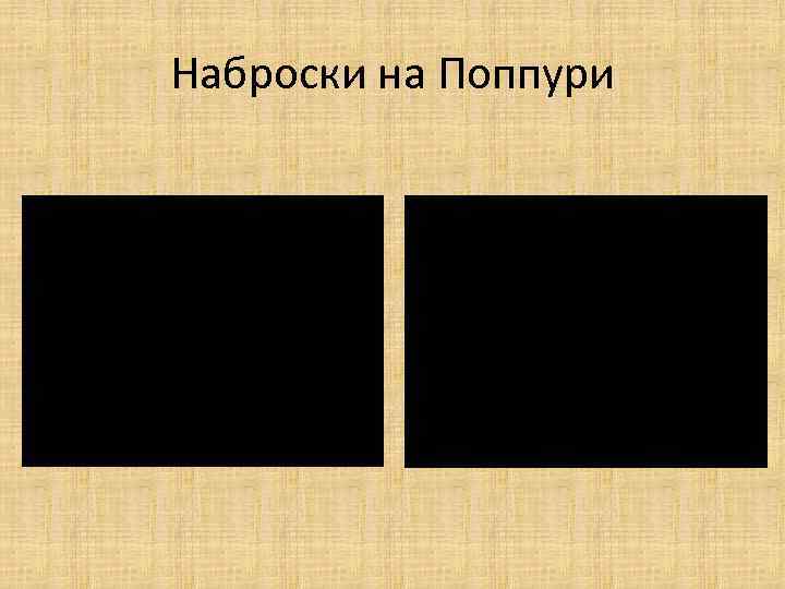 Наброски на Поппури 